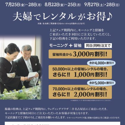 ご列席お衣裳Fair開催のお知らせ